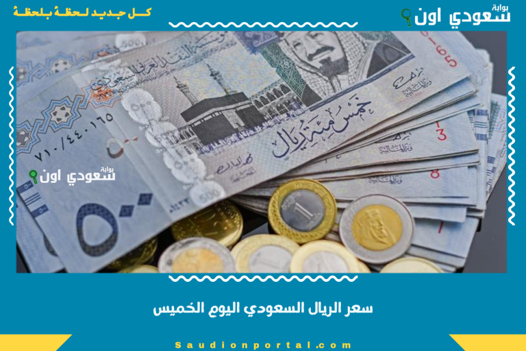 سعر الريال السعودي اليوم الخميس