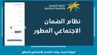 كيفية تحديث بيانات الضمان الاجتماعي المطور