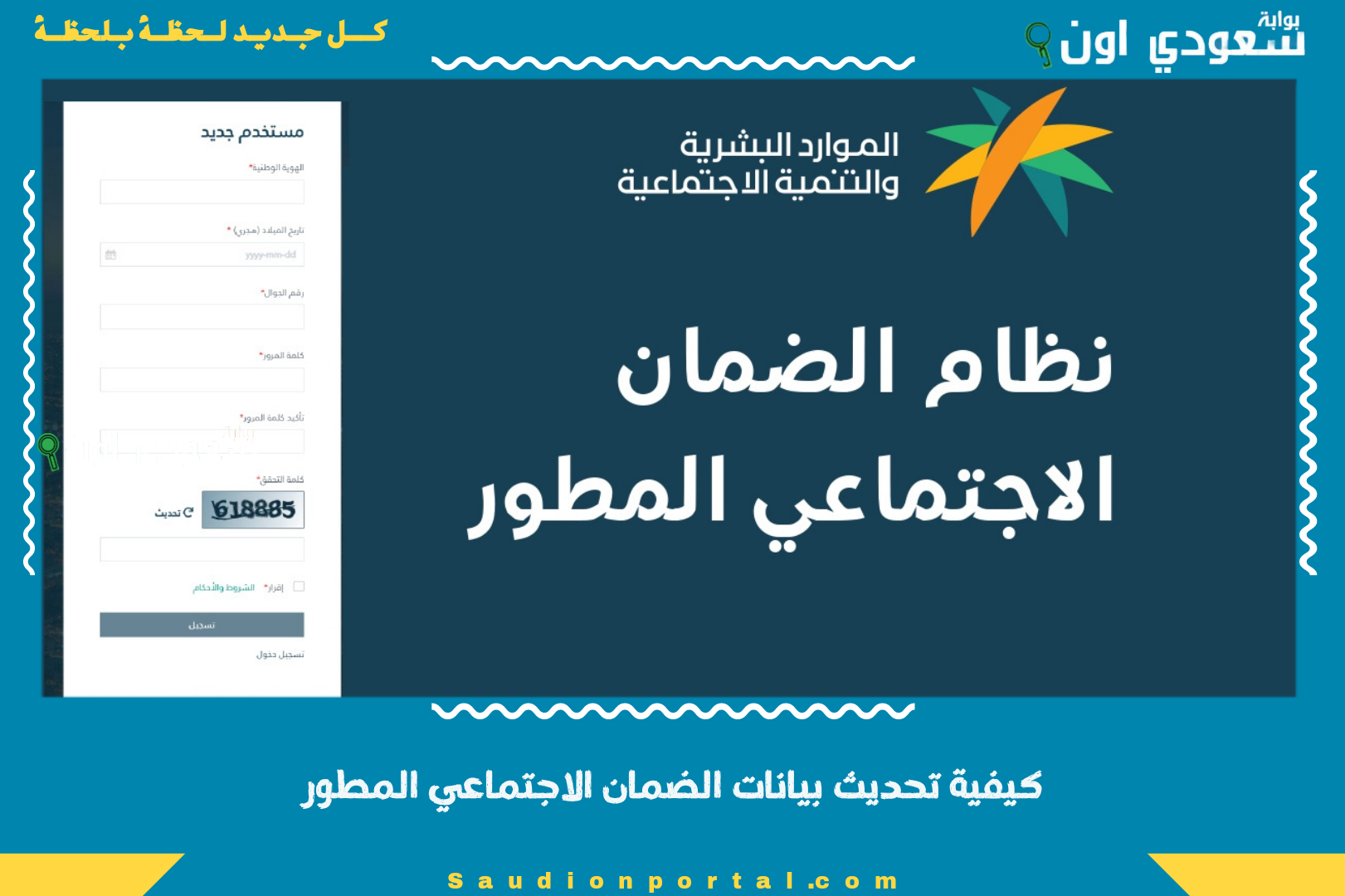 كيفية تحديث بيانات الضمان الاجتماعي المطور