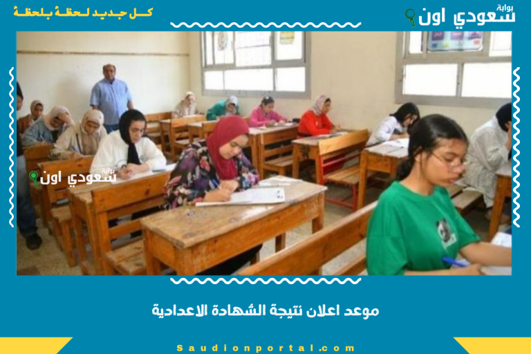 موعد اعلان نتيجة الشهادة الاعدادية