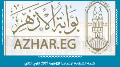 نتيجة الشهادة الاعدادية الازهرية 2025 الترم الثاني