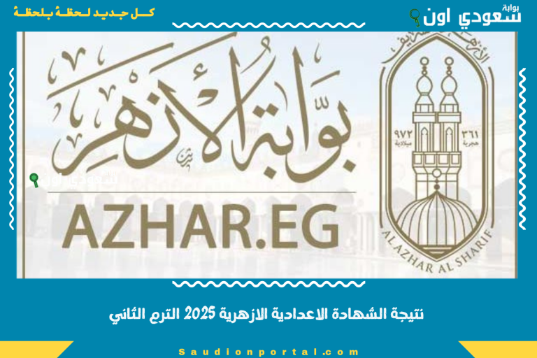 نتيجة الشهادة الاعدادية الازهرية 2025 الترم الثاني