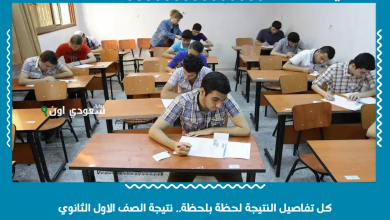 كل تفاصيل النتيجة لحظة بلحظة.. نتيجة الصف الاول الثانوي