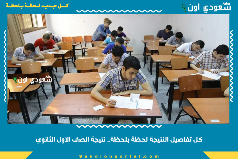 كل تفاصيل النتيجة لحظة بلحظة.. نتيجة الصف الاول الثانوي