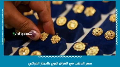 سعر الدهب في العراق اليوم بالدينار العراقي