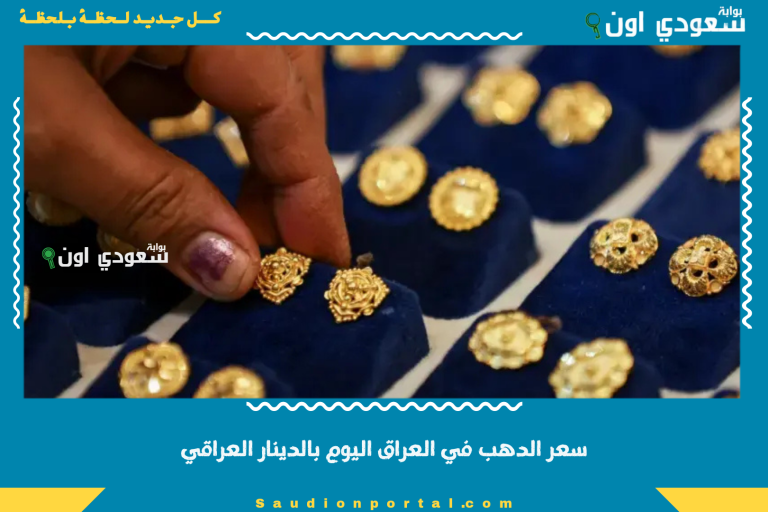 سعر الدهب في العراق اليوم بالدينار العراقي