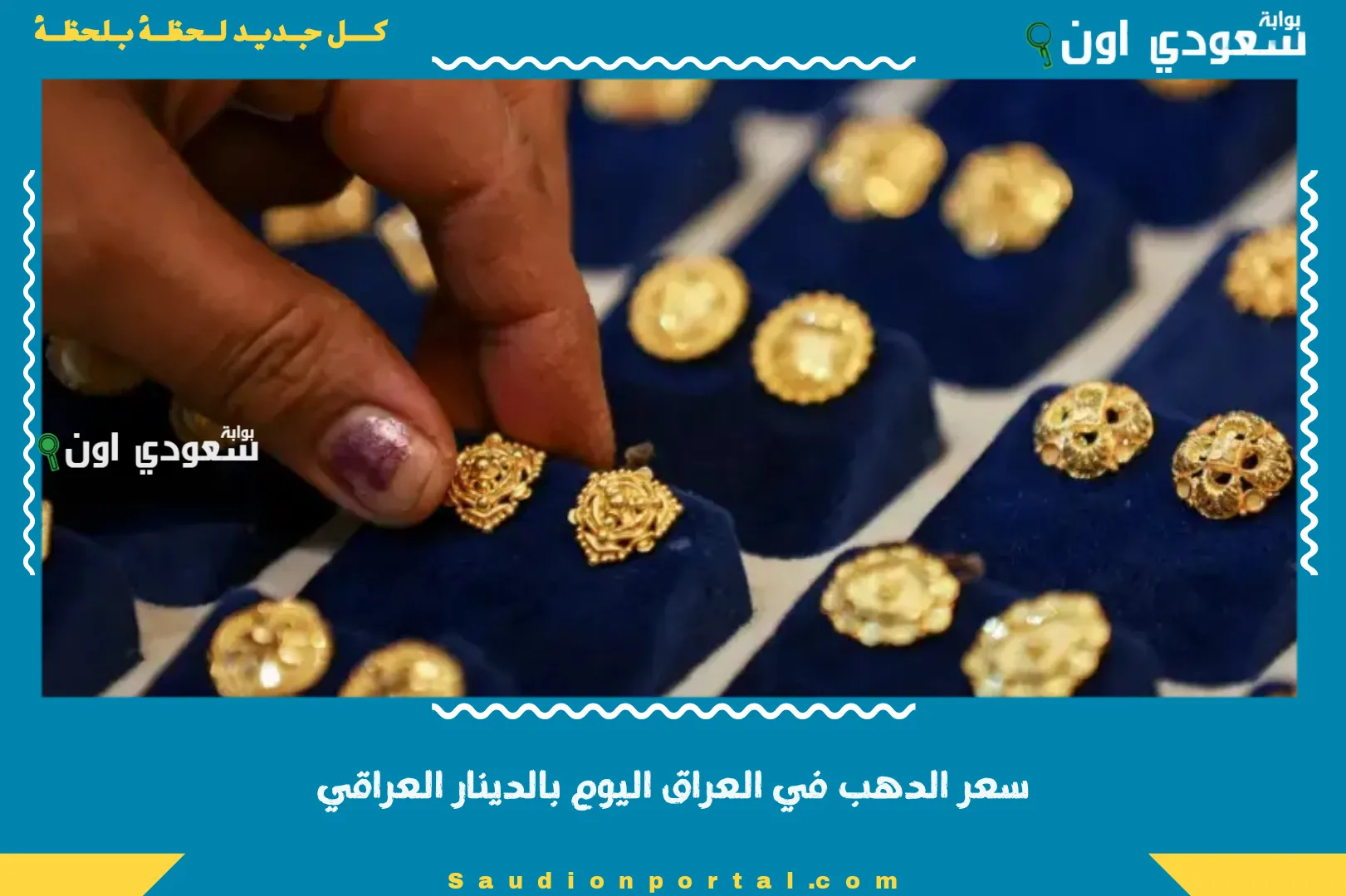 سعر الدهب في العراق اليوم بالدينار العراقي