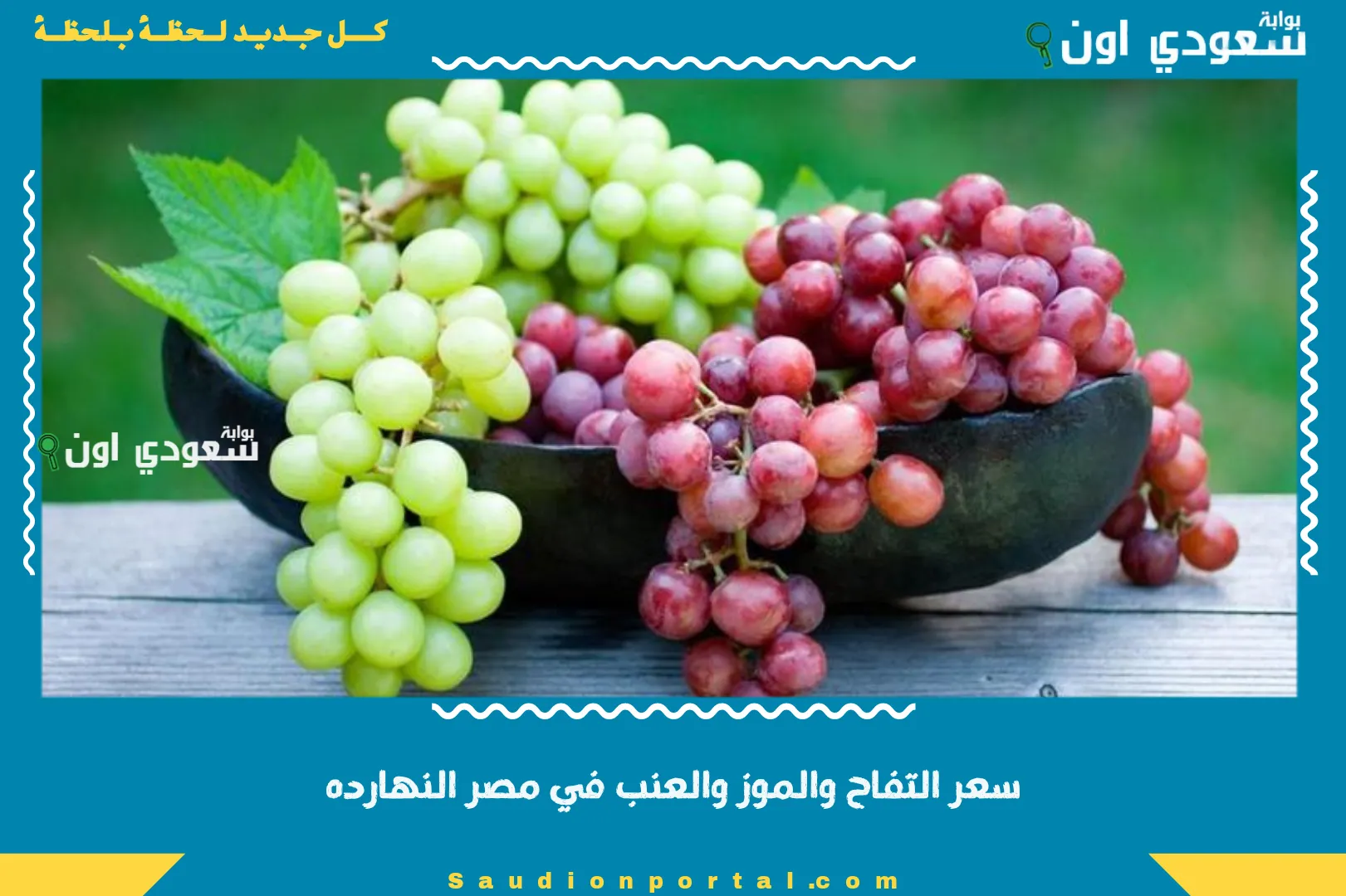 سعر التفاح والموز والعنب في مصر النهارده