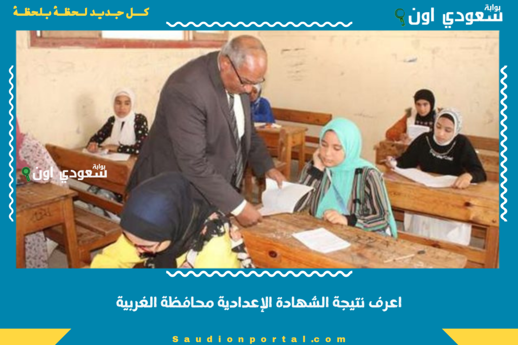 نتيجة الشهادة الاعدادية محافظة الغربية 2025 الترم الثاني استعلام مباشر بالاسم او رقم الجلوس من موقع الوزارة الرسمي