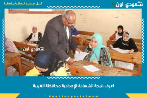 نتيجة الشهادة الاعدادية محافظة الغربية 2025