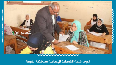 نتيجة الشهادة الاعدادية محافظة الغربية 2025