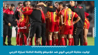 توقيت مقابلة الترجي اليوم ضد فلامينغو والقناة الناقلة لمباراة الترجي
