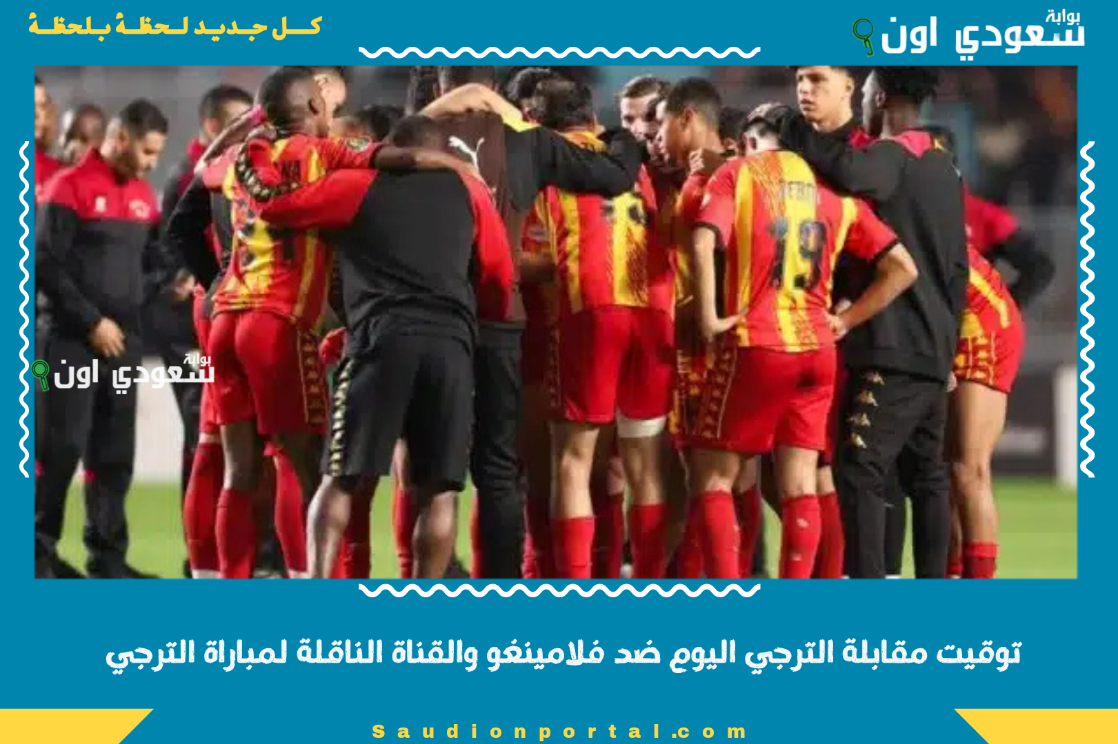 توقيت مقابلة الترجي اليوم ضد فلامينغو والقناة الناقلة لمباراة الترجي