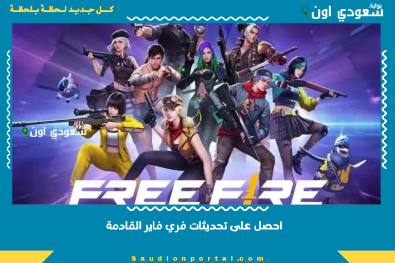 احصل على تحديثات فري فاير القادمة