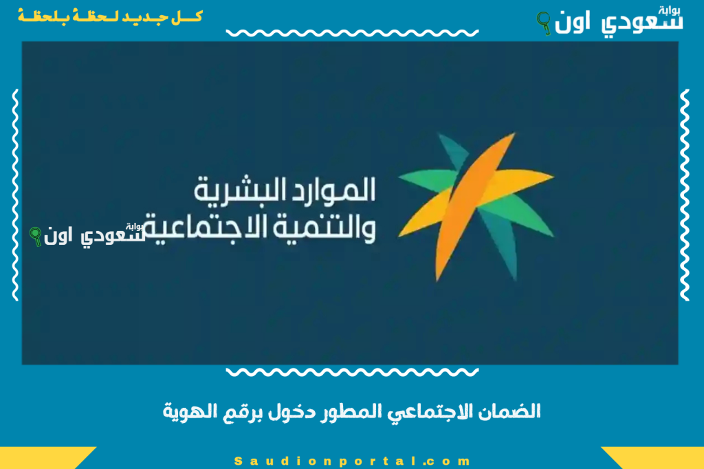 الضمان الاجتماعي المطور دخول برقم الهوية 1446 استعلام عن الراتب الشهري ونتائج الأهلية منصة الدعم والحماية الاجتماعية