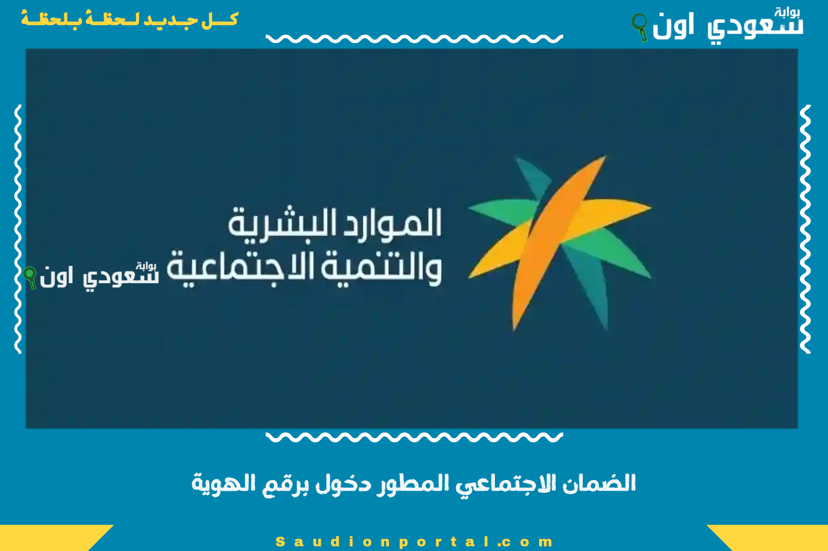 الضمان الاجتماعي المطور دخول برقم الهوية