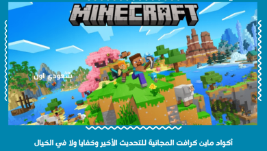أكواد ماين كرافت المجانية للتحديث الأخير وخفايا ولا في الخيال
