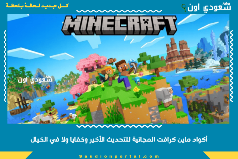 أكواد ماين كرافت المجانية للتحديث الأخير وخفايا ولا في الخيال