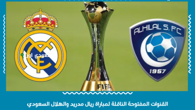 مباراة ريال مدريد والهلال السعودي