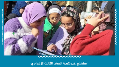 استعلم عن نتيجة الصف الثالث الاعدادي