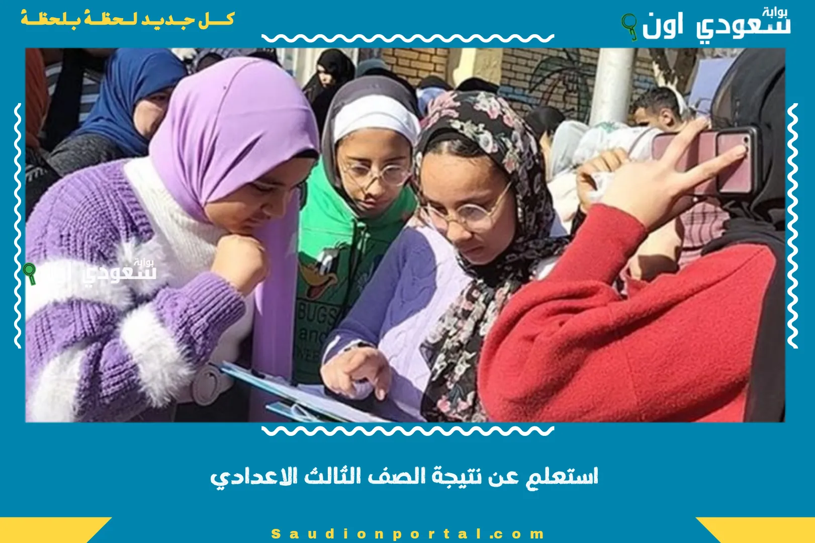 استعلم عن نتيجة الصف الثالث الاعدادي