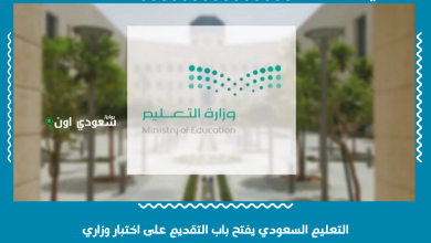 التعليم السعودي يفتح باب التقديم على اختبار وزاري