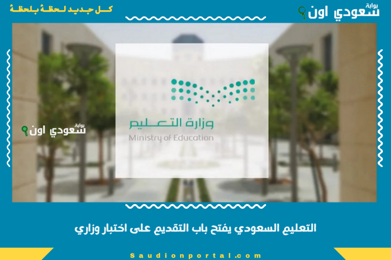 التعليم السعودي يفتح باب التقديم على اختبار وزاري