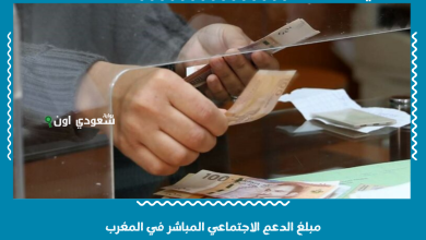 مبلغ الدعم الاجتماعي المباشر في المغرب