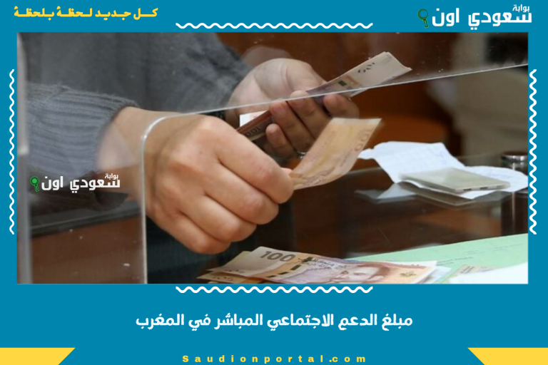 مبلغ الدعم الاجتماعي المباشر في المغرب