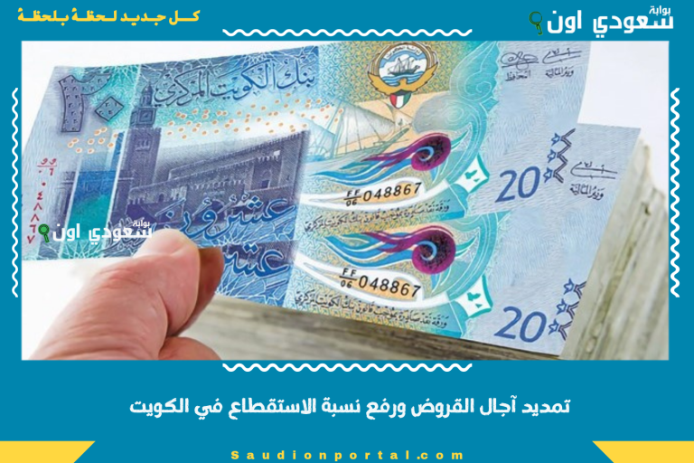 تمديد آجال القروض ورفع نسبة الاستقطاع في الكويت