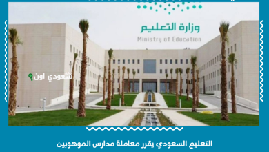 التعليم السعودي يقرر معاملة مدارس الموهوبين