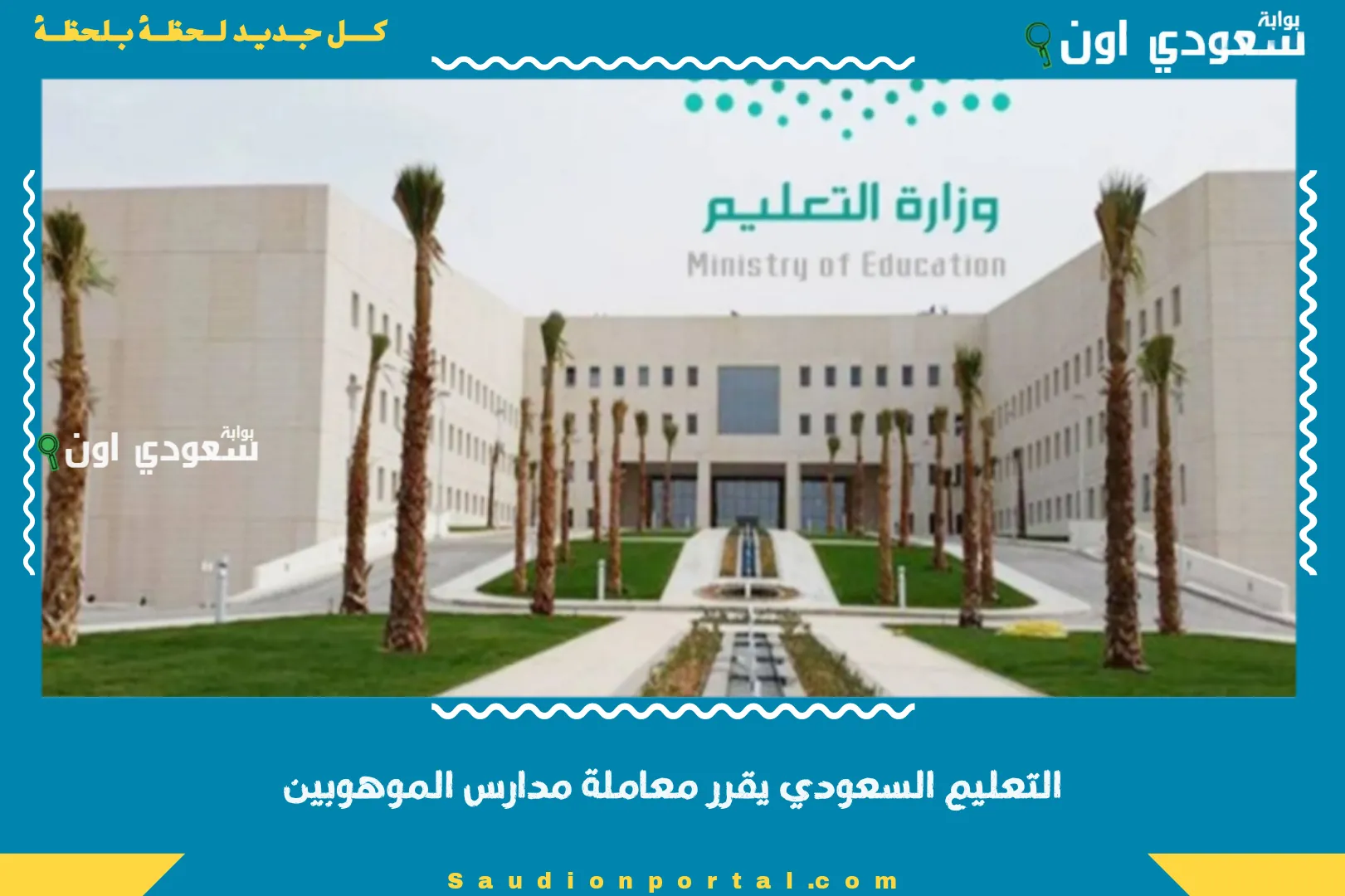 التعليم السعودي يقرر معاملة مدارس الموهوبين