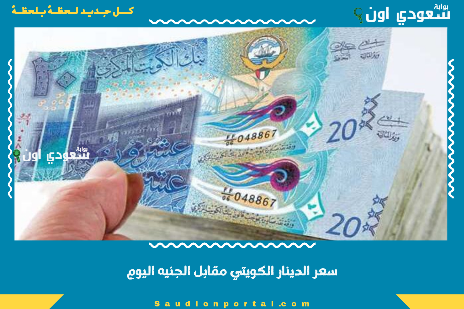 سعر الدينار الكويتي مقابل الجنيه اليوم