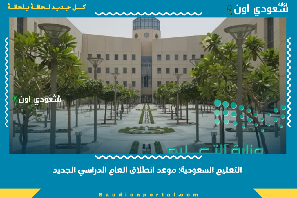 التعليم السعودية: موعد انطلاق العام الدراسي الجديد 1447/2026 والتقويم الدراسي كامل
