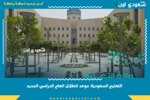 التعليم السعودية: موعد انطلاق العام الدراسي الجديد