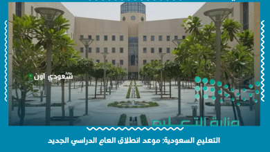 التعليم السعودية: موعد انطلاق العام الدراسي الجديد