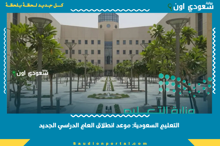 التعليم السعودية: موعد انطلاق العام الدراسي الجديد
