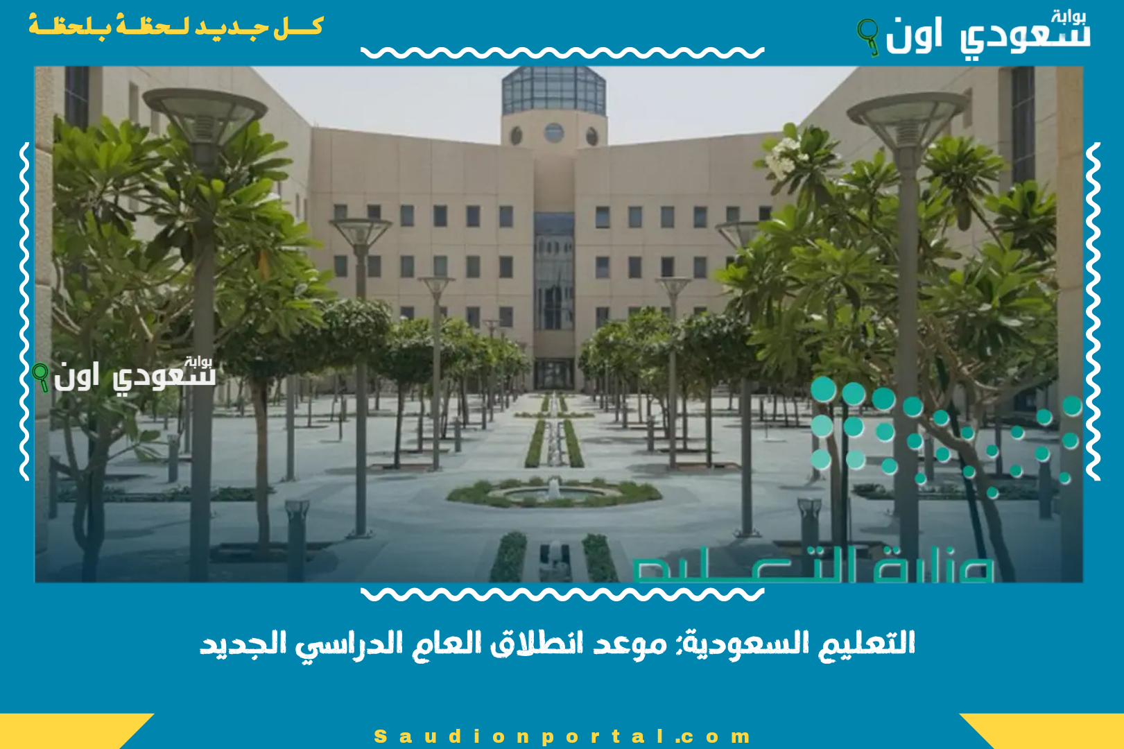 التعليم السعودية: موعد انطلاق