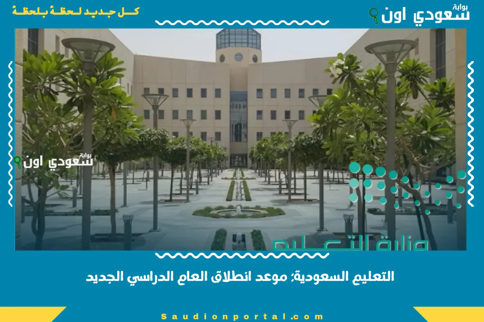 التعليم السعودية: موعد انطلاق العام الدراسي الجديد