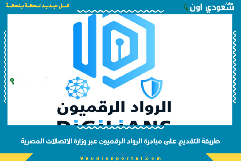 طريقة التقديم على مبادرة الرواد الرقميون عبر وزارة الاتصالات المصرية 2025 digilians.gov.eg