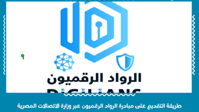 طريقة التقديم على مبادرة الرواد الرقميون عبر وزارة الاتصالات المصرية