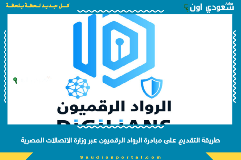طريقة التقديم على مبادرة الرواد الرقميون عبر وزارة الاتصالات المصرية