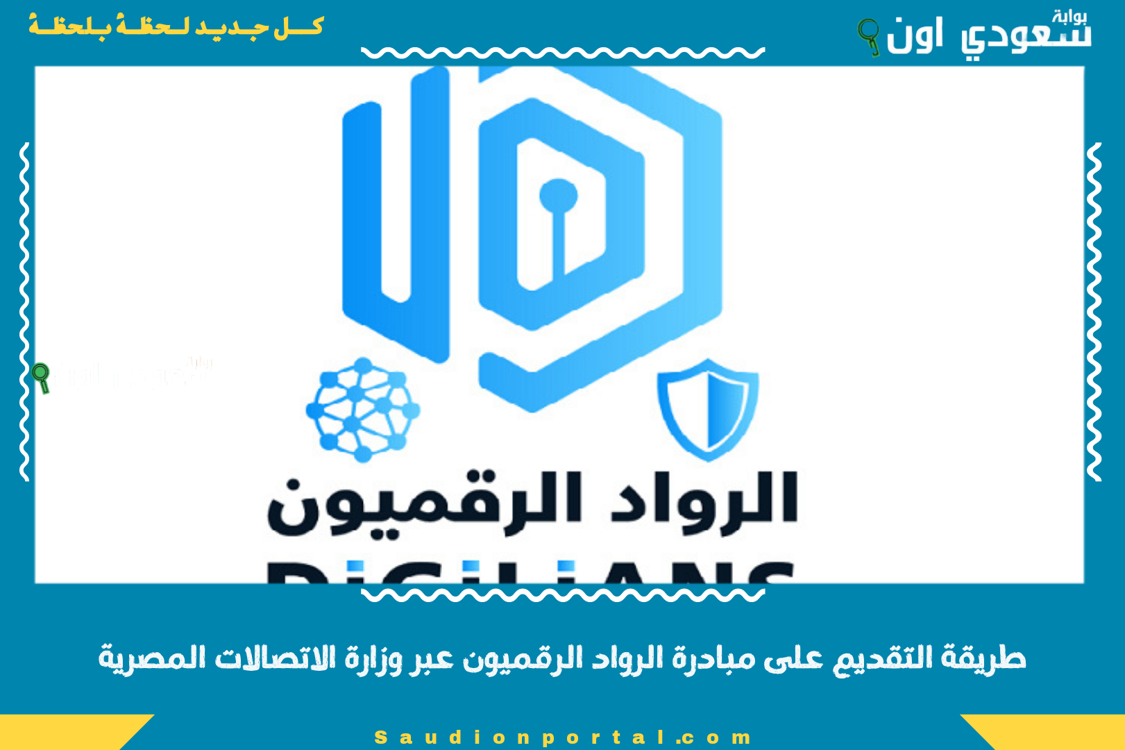 طريقة التقديم على مبادرة الرواد الرقميون عبر وزارة الاتصالات المصرية