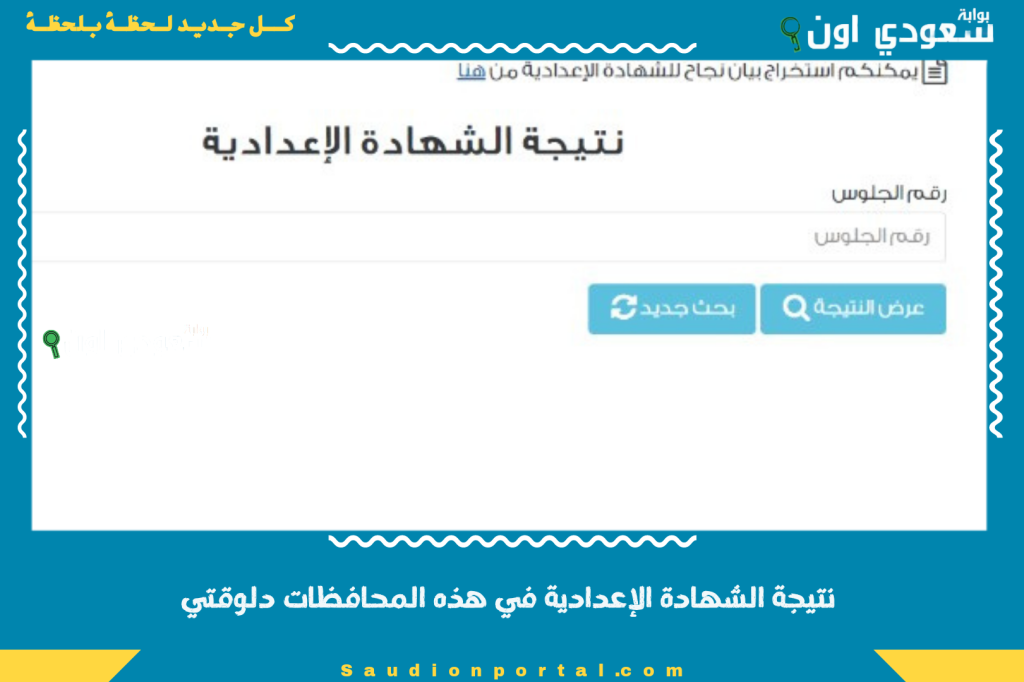 خد الرابط الصحيح.. نتيجة الشهادة الإعدادية في هذه المحافظات دلوقتي كاملة وتقدر تطبع بيان النجاح