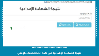 نتيجة الشهادة الإعدادية في هذه المحافظات دلوقتي