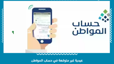 عيدية غير متوقعة في حساب المواطن