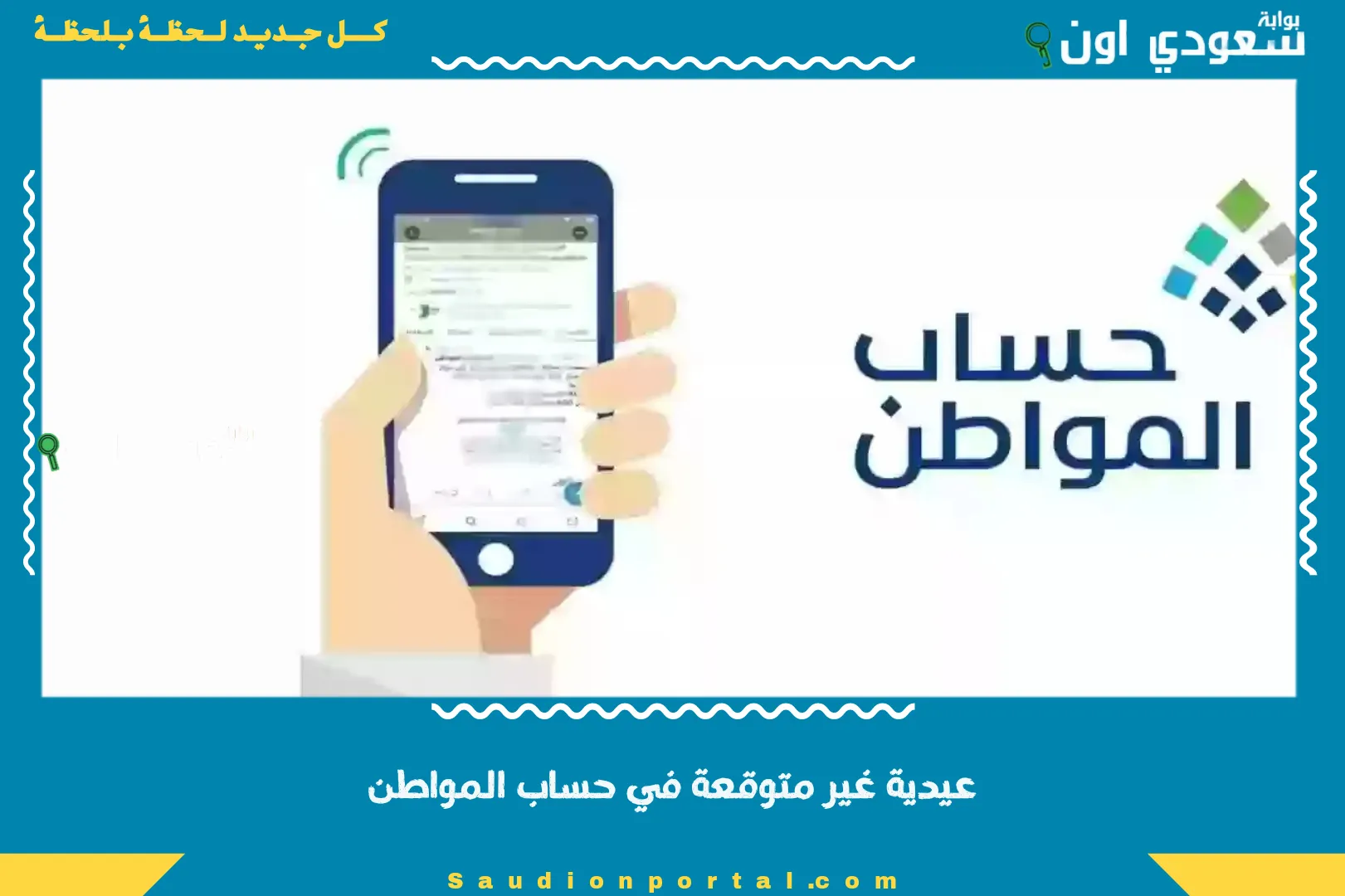 عيدية غير متوقعة في حساب المواطن