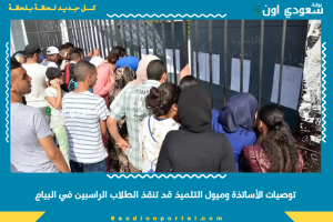 توصيات الأساتذة وميول التلميذ قد تنقذ الطلاب الراسبين في البيام