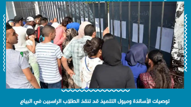 توصيات الأساتذة وميول التلميذ قد تنقذ الطلاب الراسبين في البيام