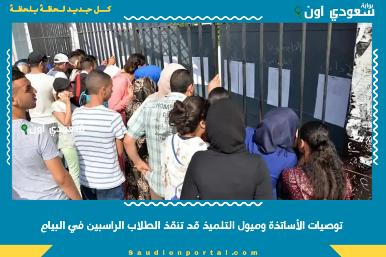 توصيات الأساتذة وميول التلميذ قد تنقذ الطلاب الراسبين في البيام